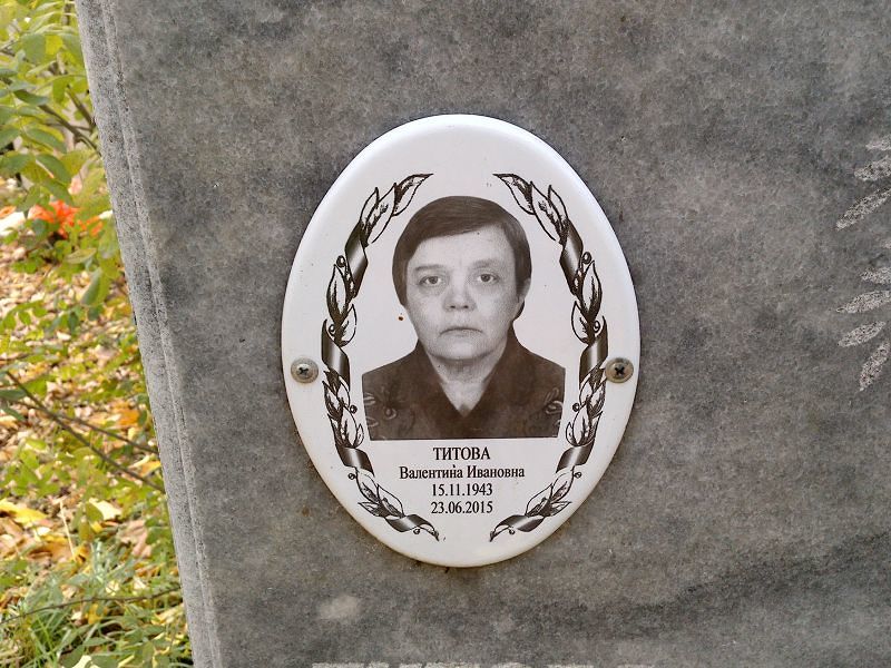 Титова