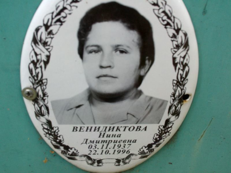 Венидиктова