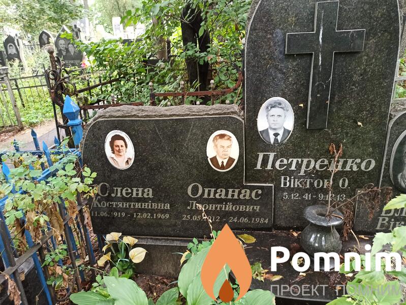 Петренко Опанас Леонтійович