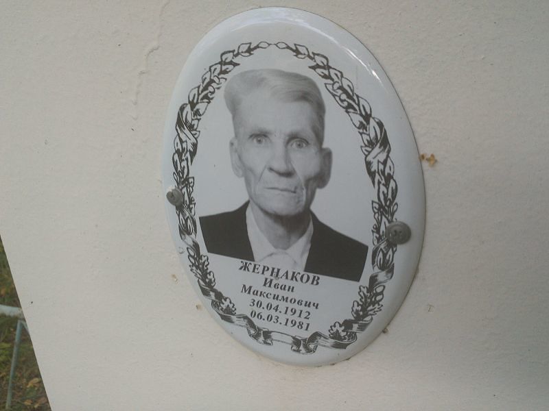 Жернаков