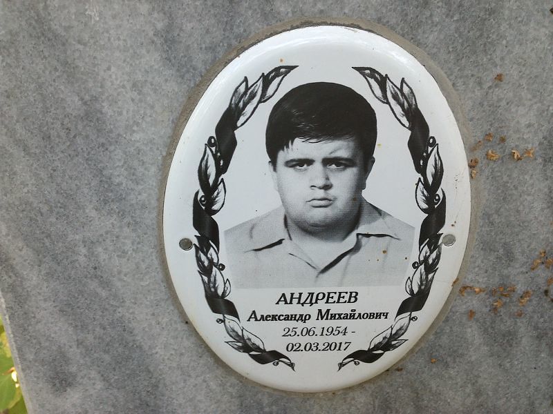Андреев