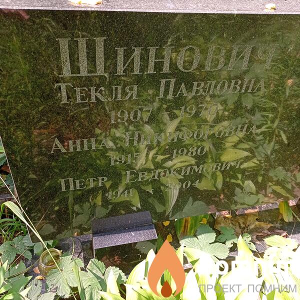 Щинович Анна Никифировна