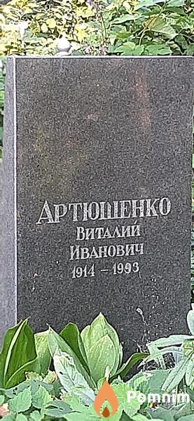 Артюшенко Виталий Иванович