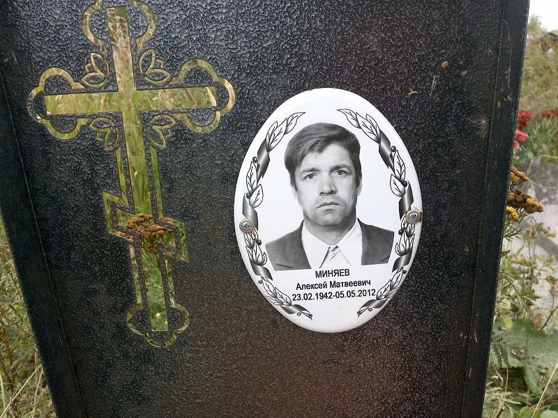 Миняев