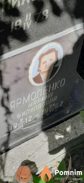 Ярмоленко Mapия Филипповна