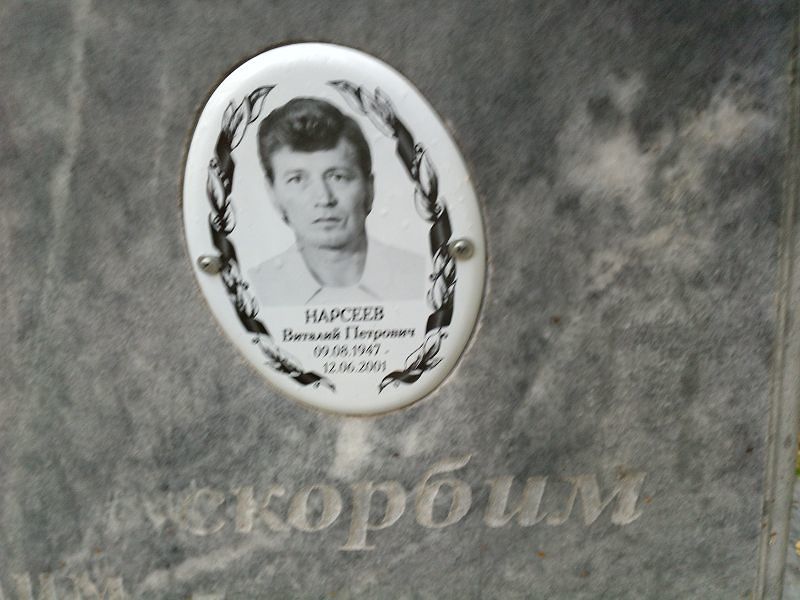 Нарсеев