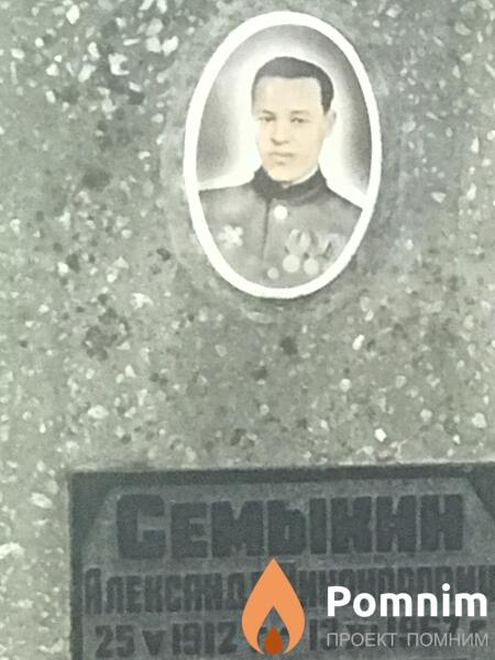 Семыкин Александр Никифорович
