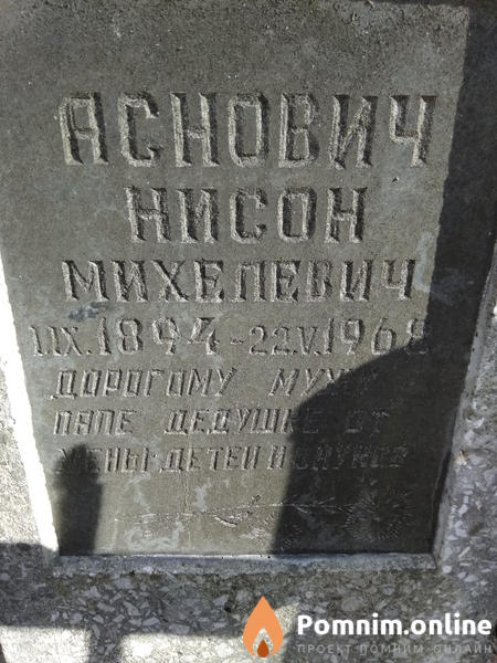 Аснович Нисон Михелевич