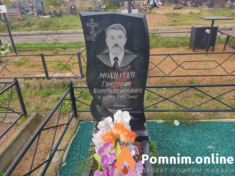 Мохнатко Григорий Константинович
