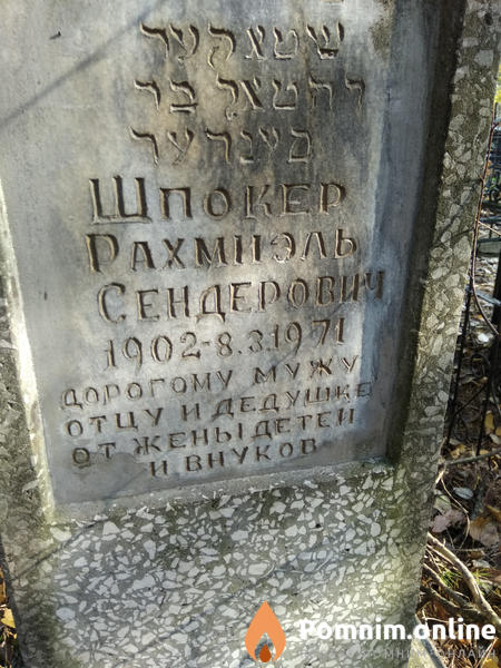 Шпокер Рахмиэль Сендерович