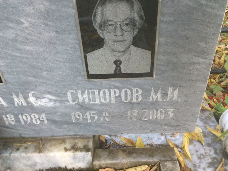 М Сидоров И