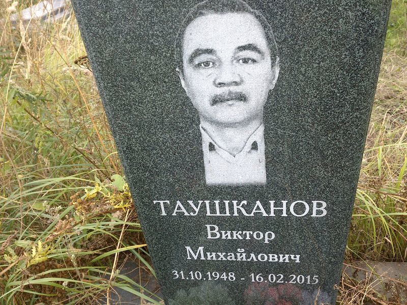 Таушканов