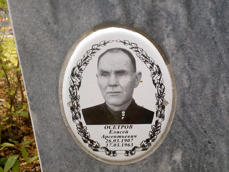 Елисей Осетров Арсентьевич