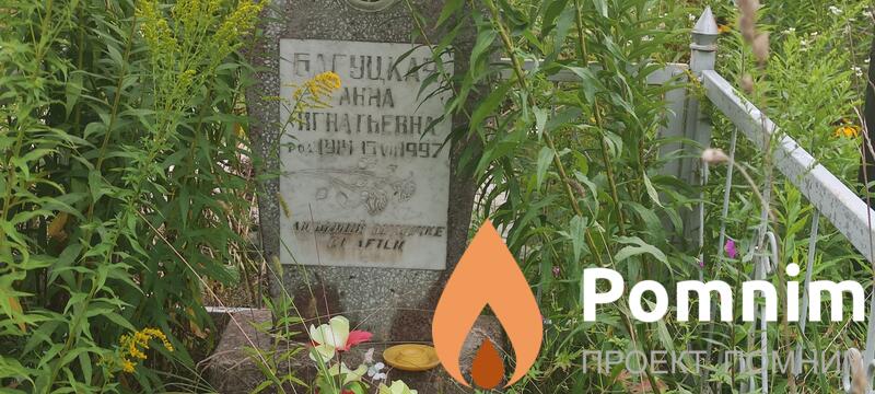 Багуцкая Анна Игнатьевна
