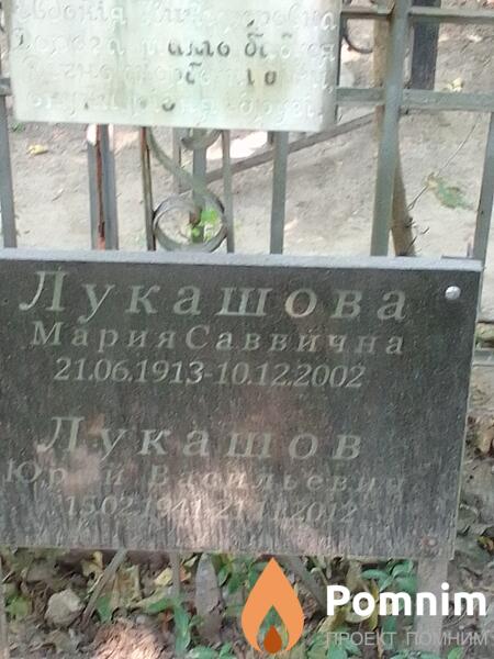 Лукашова Мария Саввична
