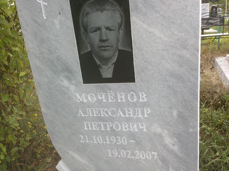 Моченов