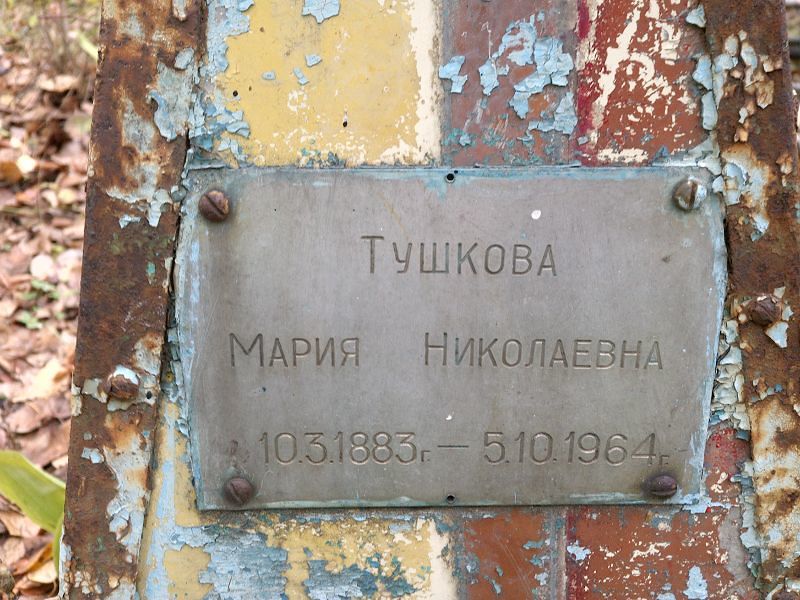 Тушкова