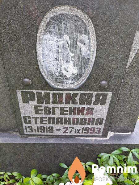 Ридкая Евгения Степановна