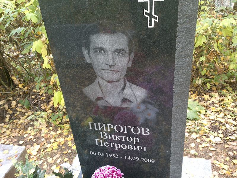 Пирогов
