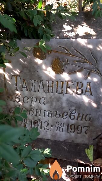 Taланцева Bepa Леонтьевна