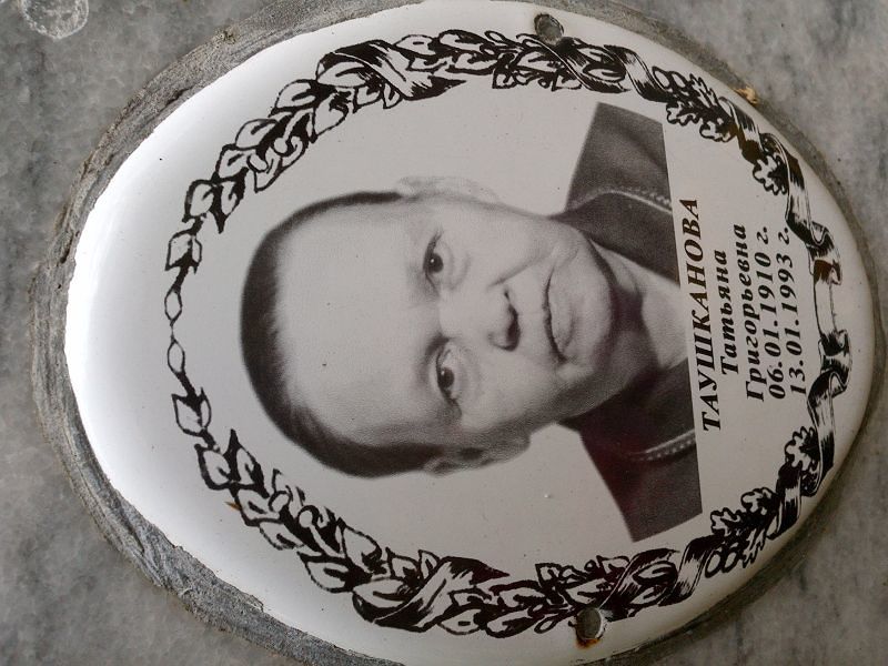 Таушканова