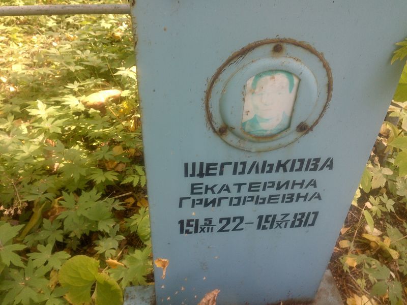 Щеголькова