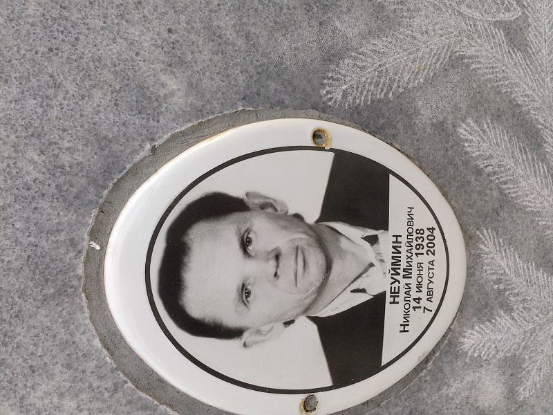 Неуймин