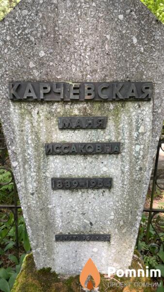 Карчевская Маня Иссаковна