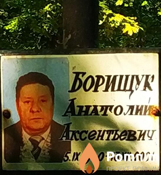 Борищук Анатолий Аксентьевич