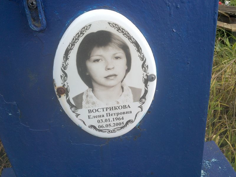 Вострикова