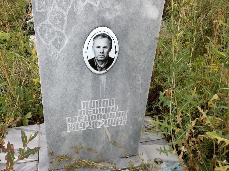Попов