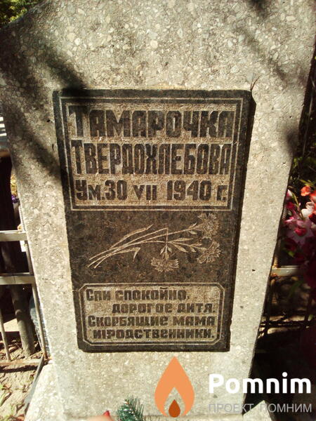 Твердохлебова Твердохлебова
