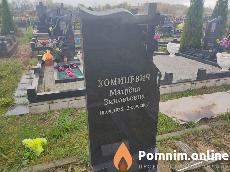 Хомицевич Матрёна Зиновьевна
