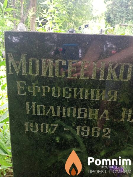 Моисенко Ефросиния Ивановна