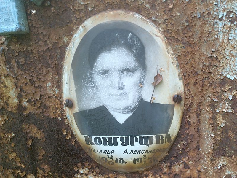 Конгурцева