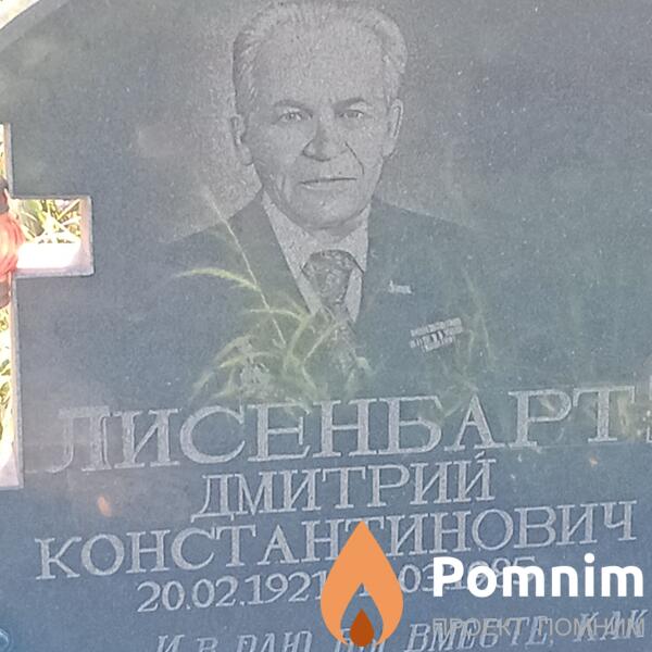 Лисенбарт Дмитрий Константинович