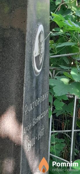 Факторович Арон Борисович