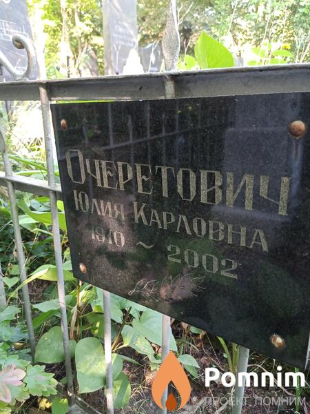 Очеретович Юлия Карловна