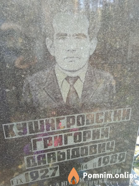 Кушнеровский Григорий Давыдович