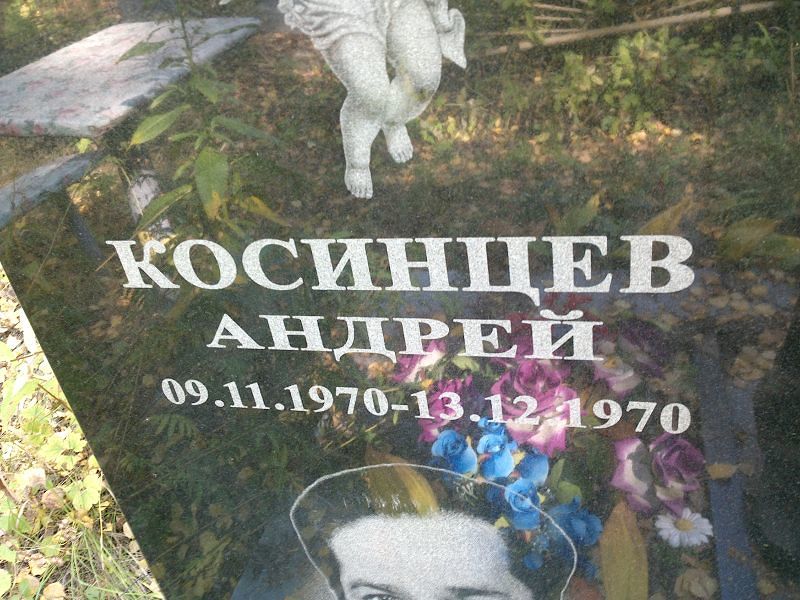 Косинцев Косинцев