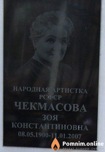 Чекмасова Зоя Константиновна
