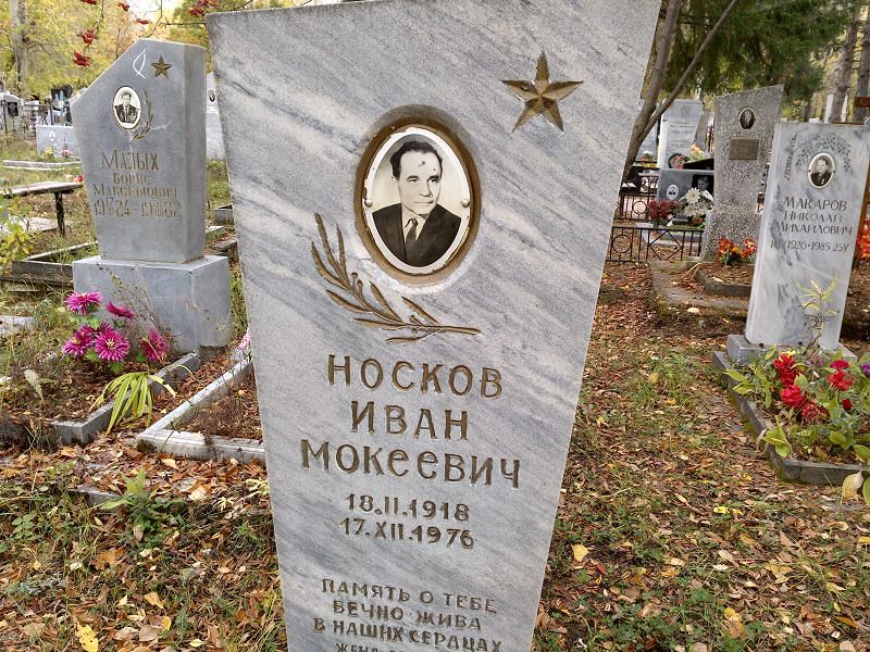 Носков