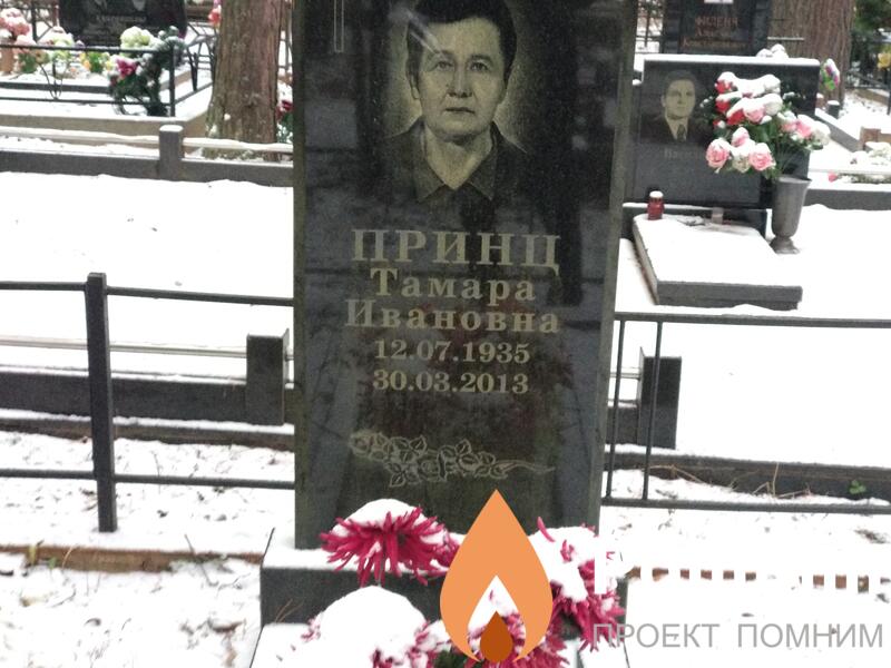 Прин Тамара Ивановна