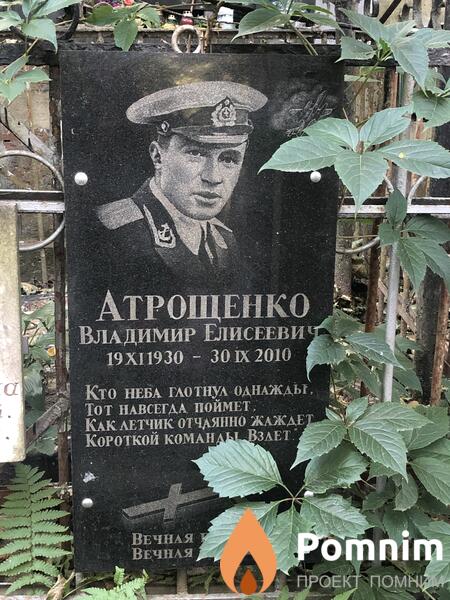 Атрощенко Владимир Елисеевич