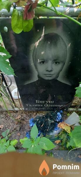 Богуш Галина Олеговна