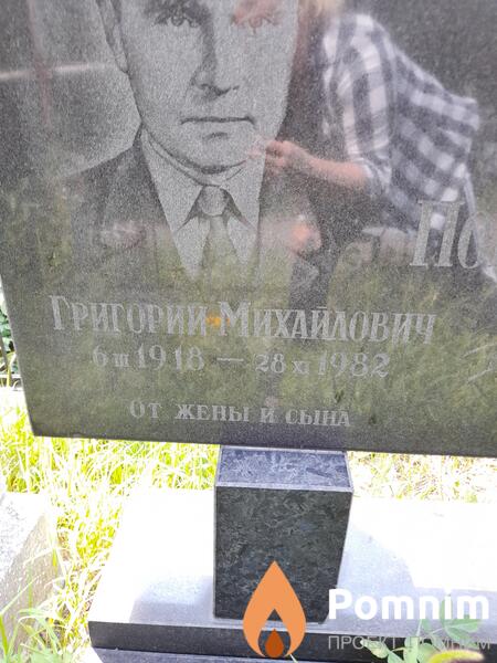Погоняйченко Григорий Михайлович