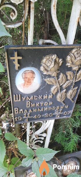 Шумский Виктор Владимирович