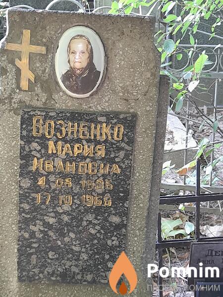 Возненко Мария Ивановна