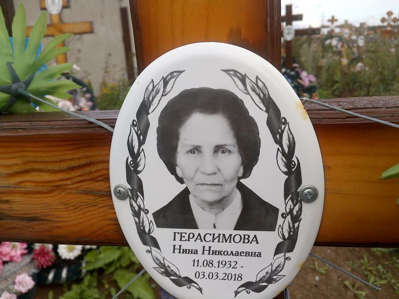 Герасимова