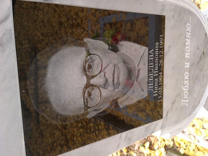 Лебедева